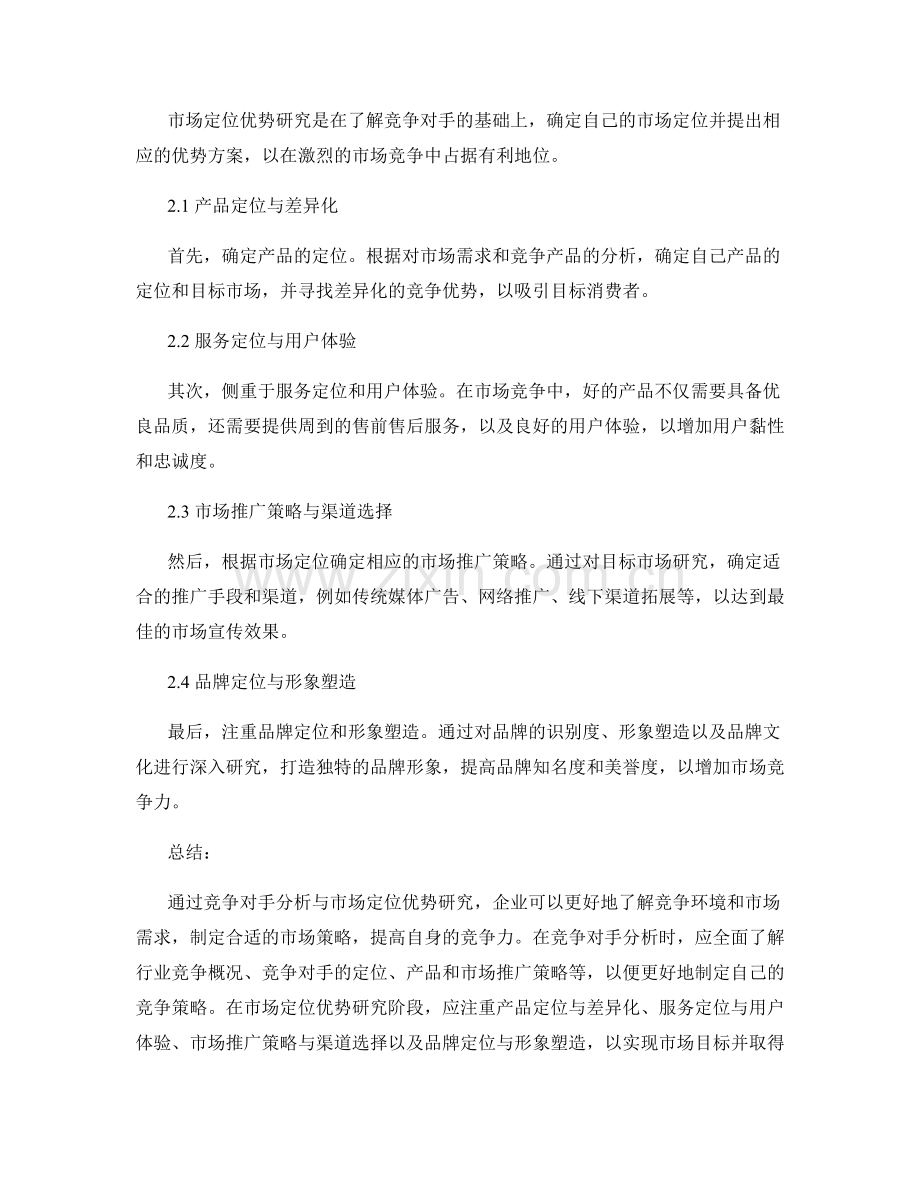 策划方案的竞争对手分析与市场定位优势研究.docx_第2页