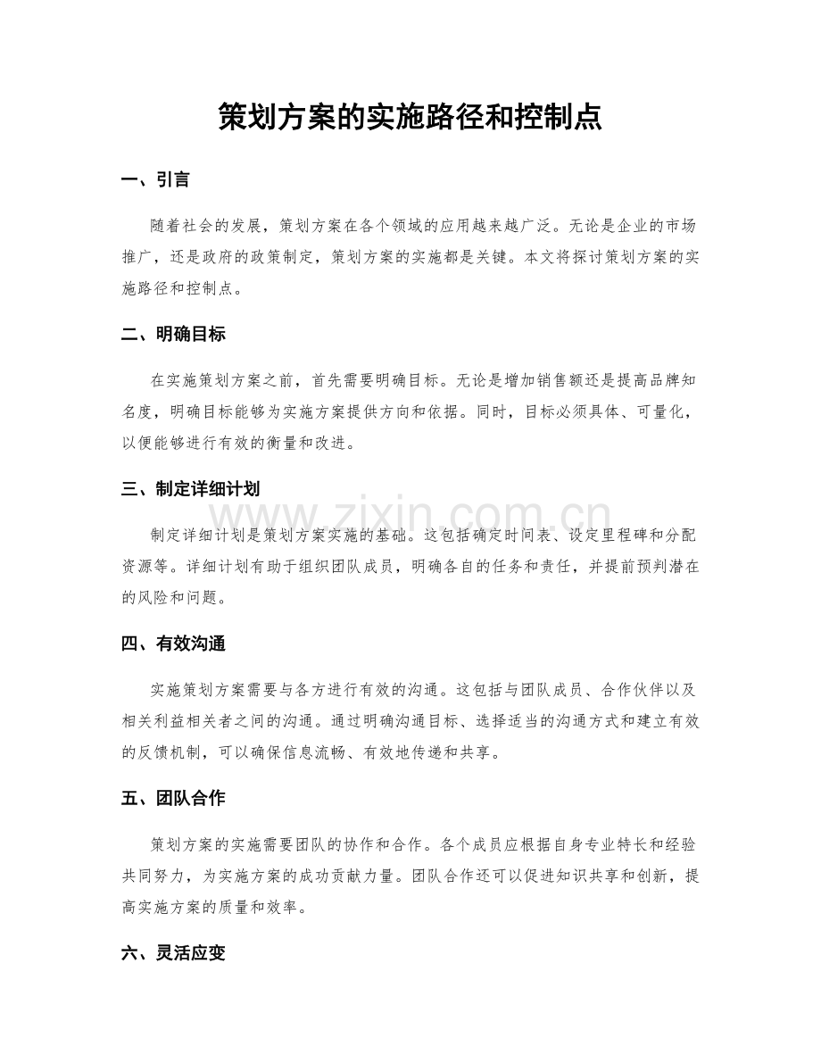 策划方案的实施路径和控制点.docx_第1页