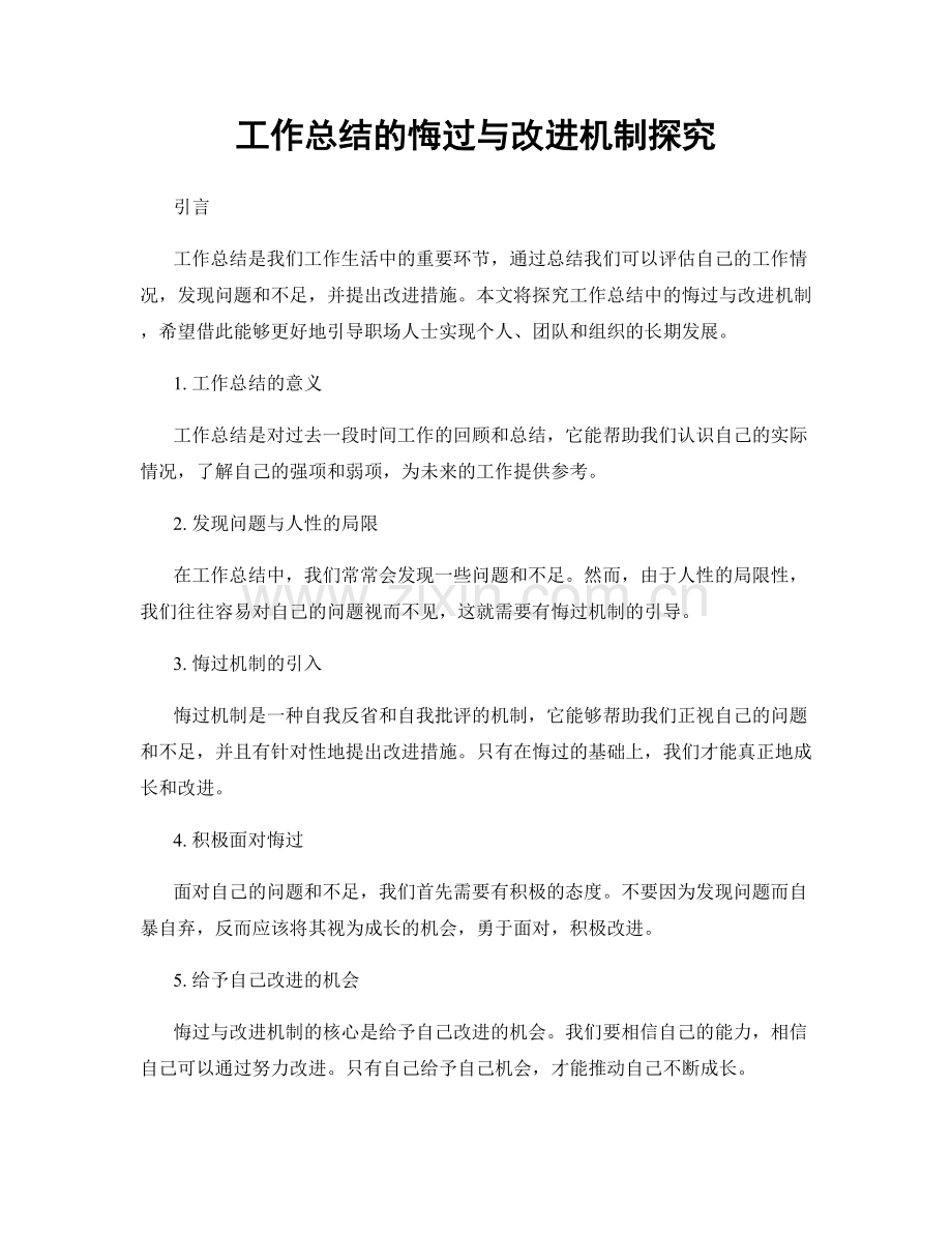 工作总结的悔过与改进机制探究.docx_第1页