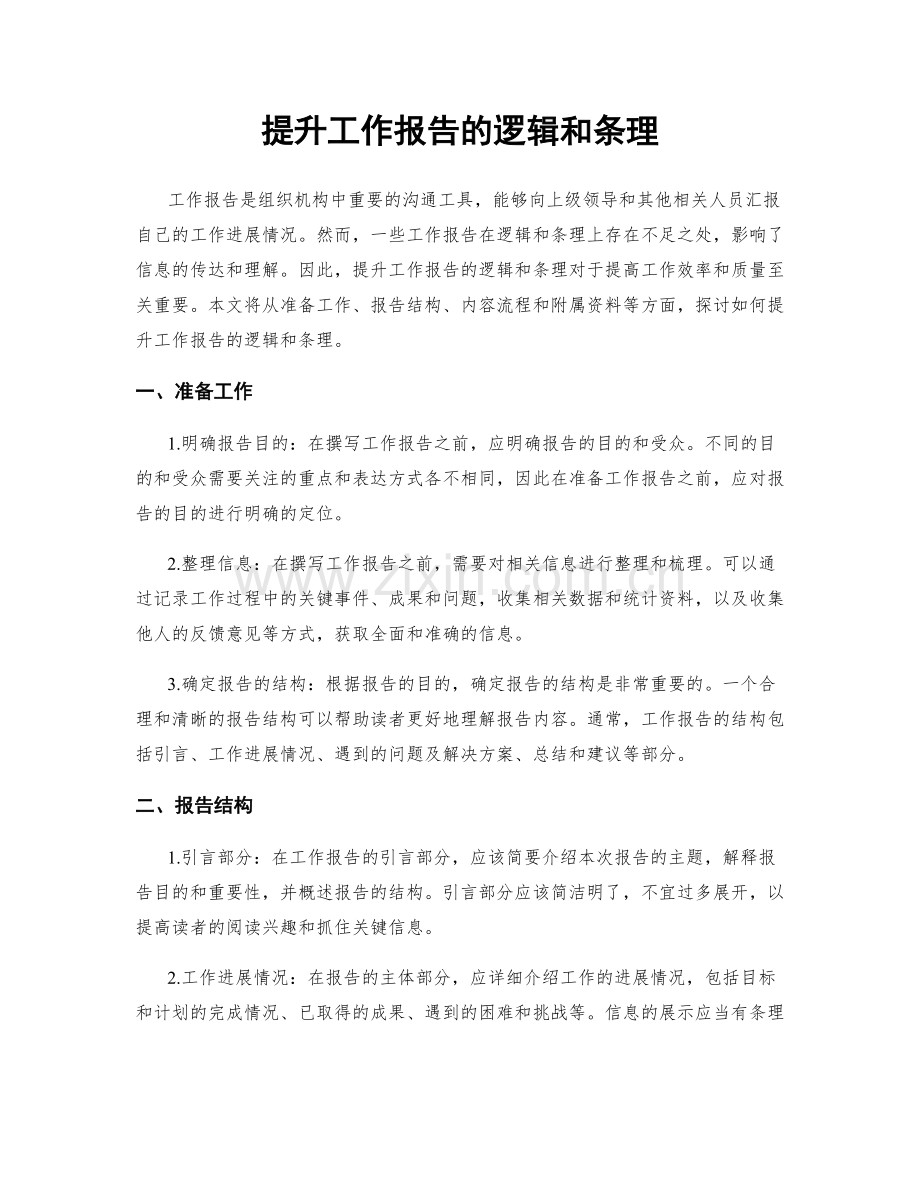 提升工作报告的逻辑和条理.docx_第1页