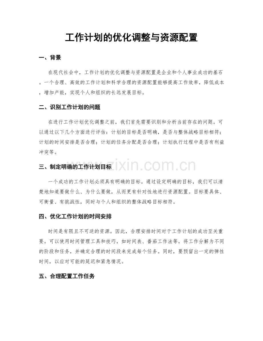 工作计划的优化调整与资源配置.docx_第1页
