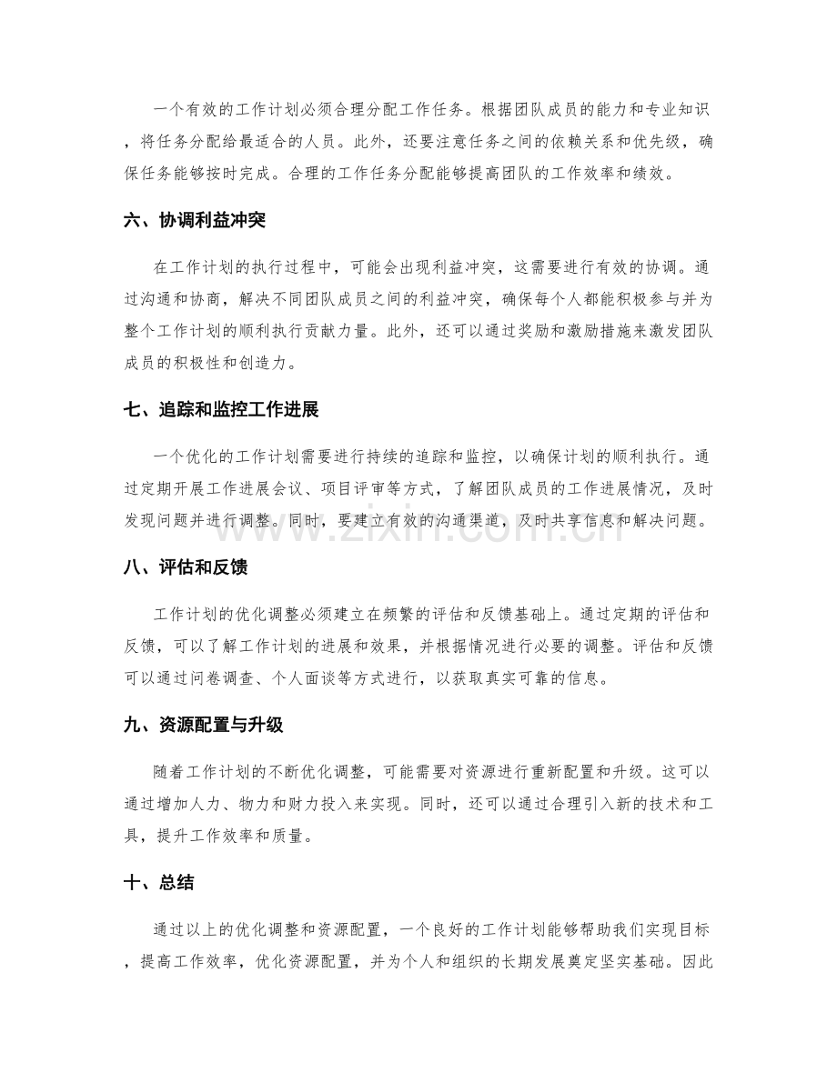 工作计划的优化调整与资源配置.docx_第2页