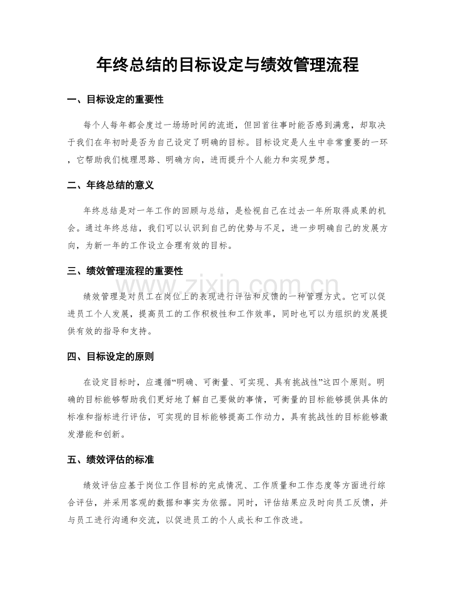 年终总结的目标设定与绩效管理流程.docx_第1页