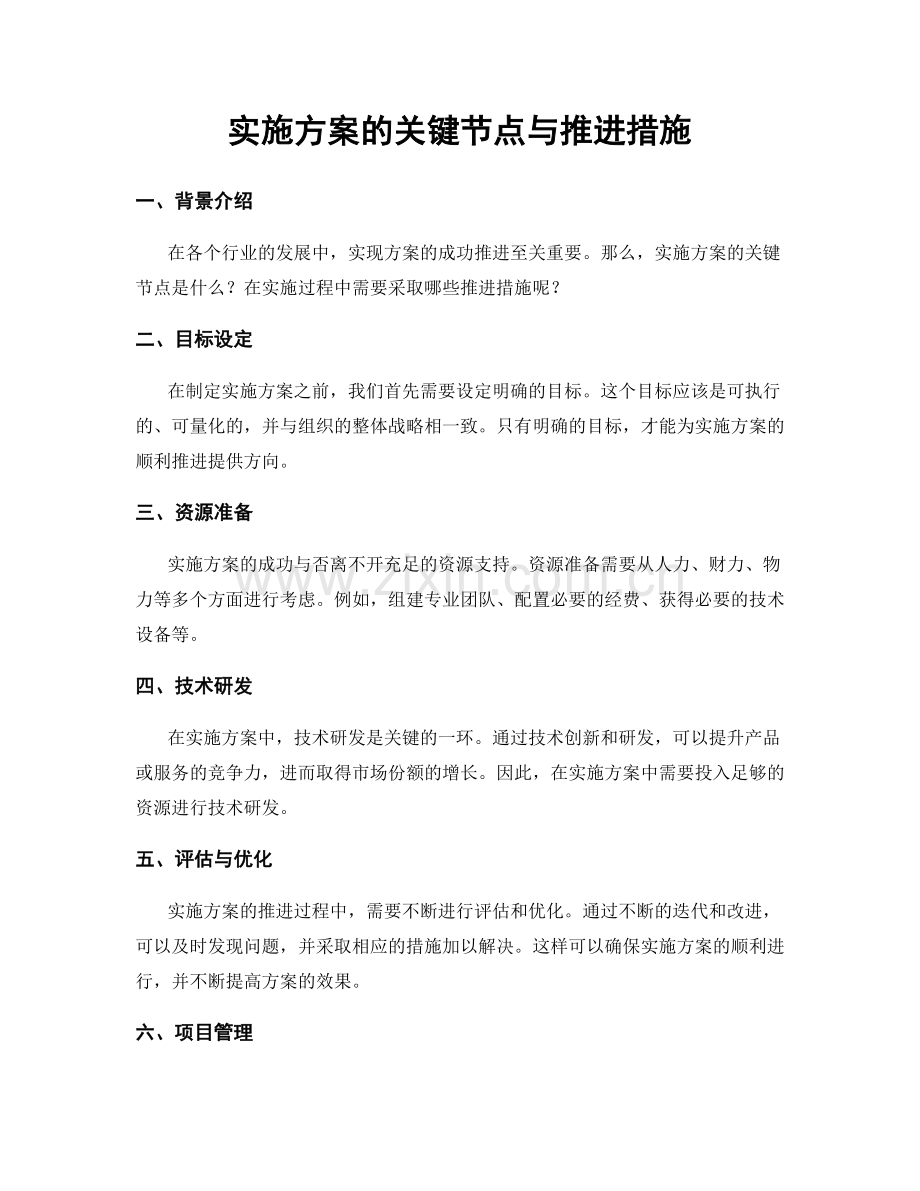实施方案的关键节点与推进措施.docx_第1页