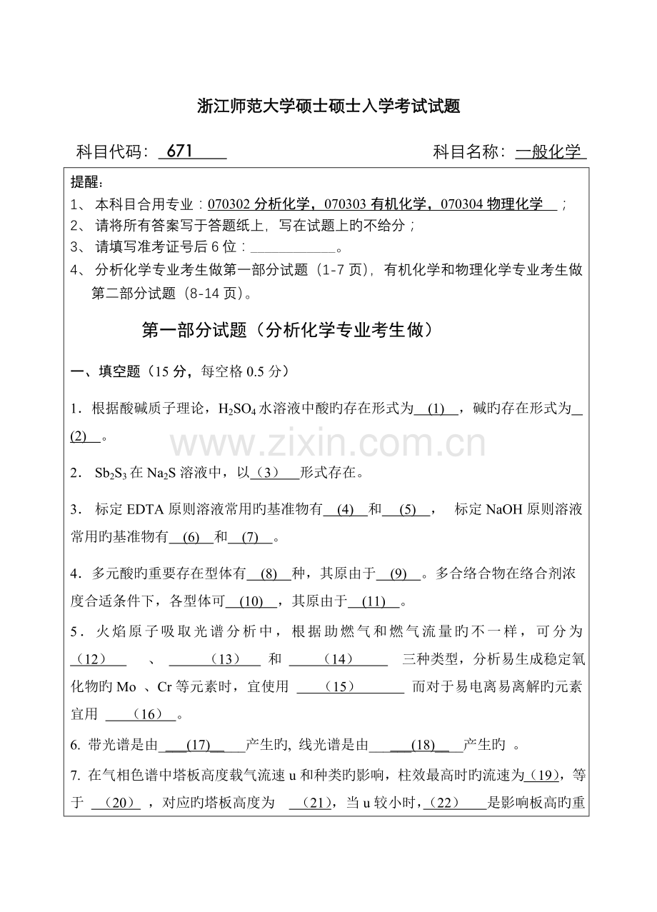 2022年研究生入学考试普通化学.doc_第1页