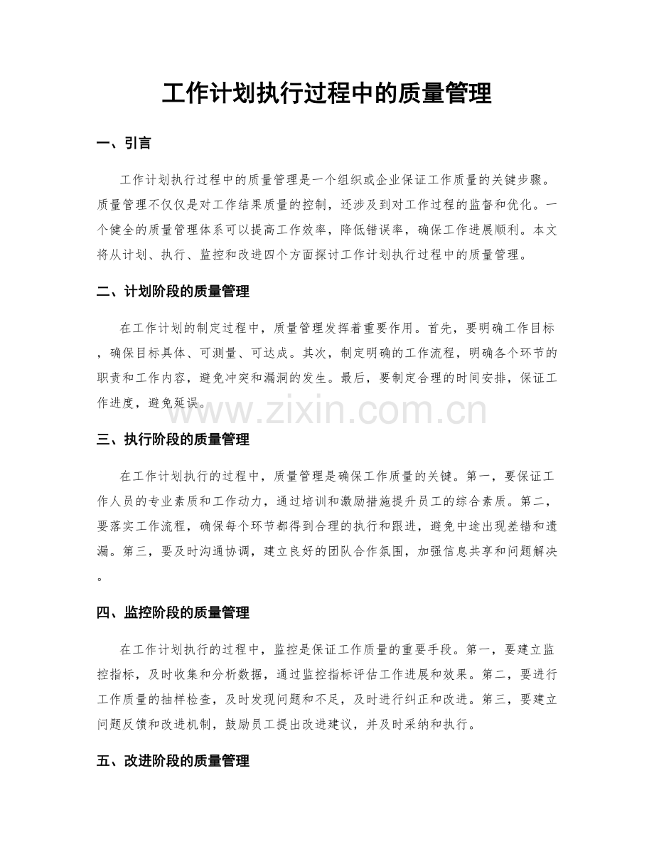 工作计划执行过程中的质量管理.docx_第1页