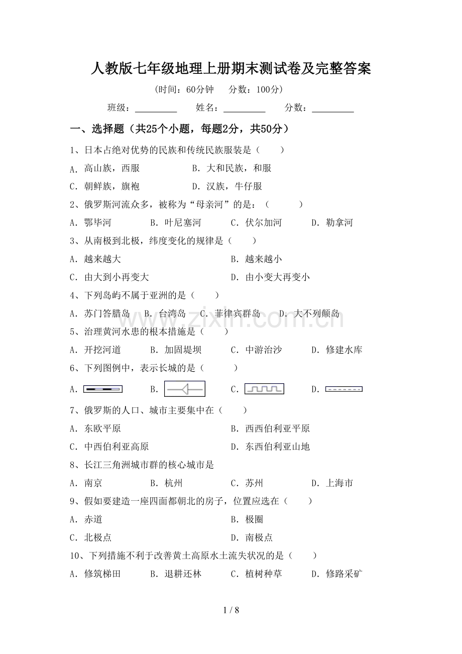 人教版七年级地理上册期末测试卷及完整答案.doc_第1页