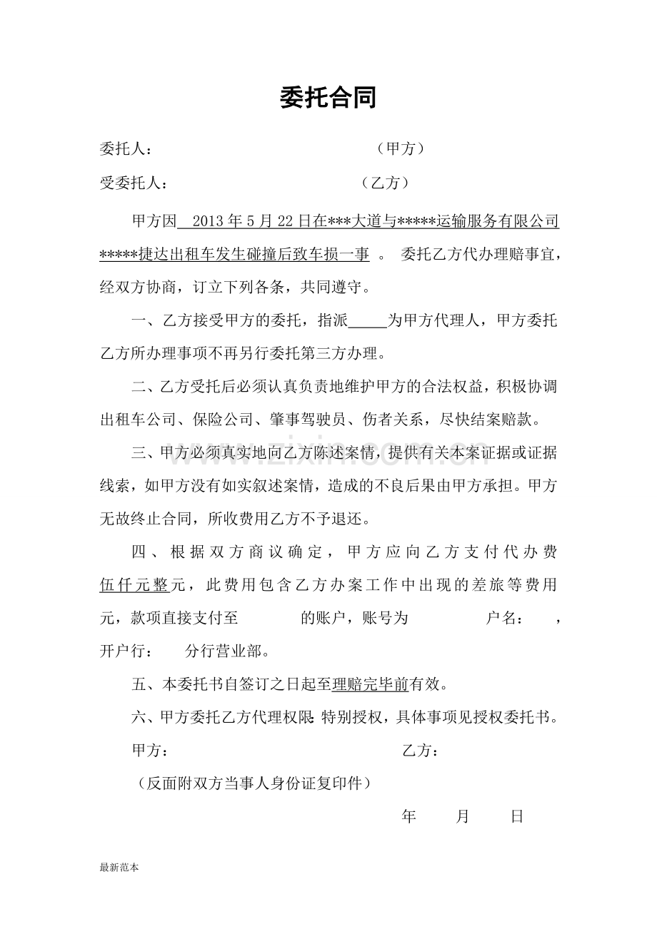 事故处理委托协议.doc_第1页