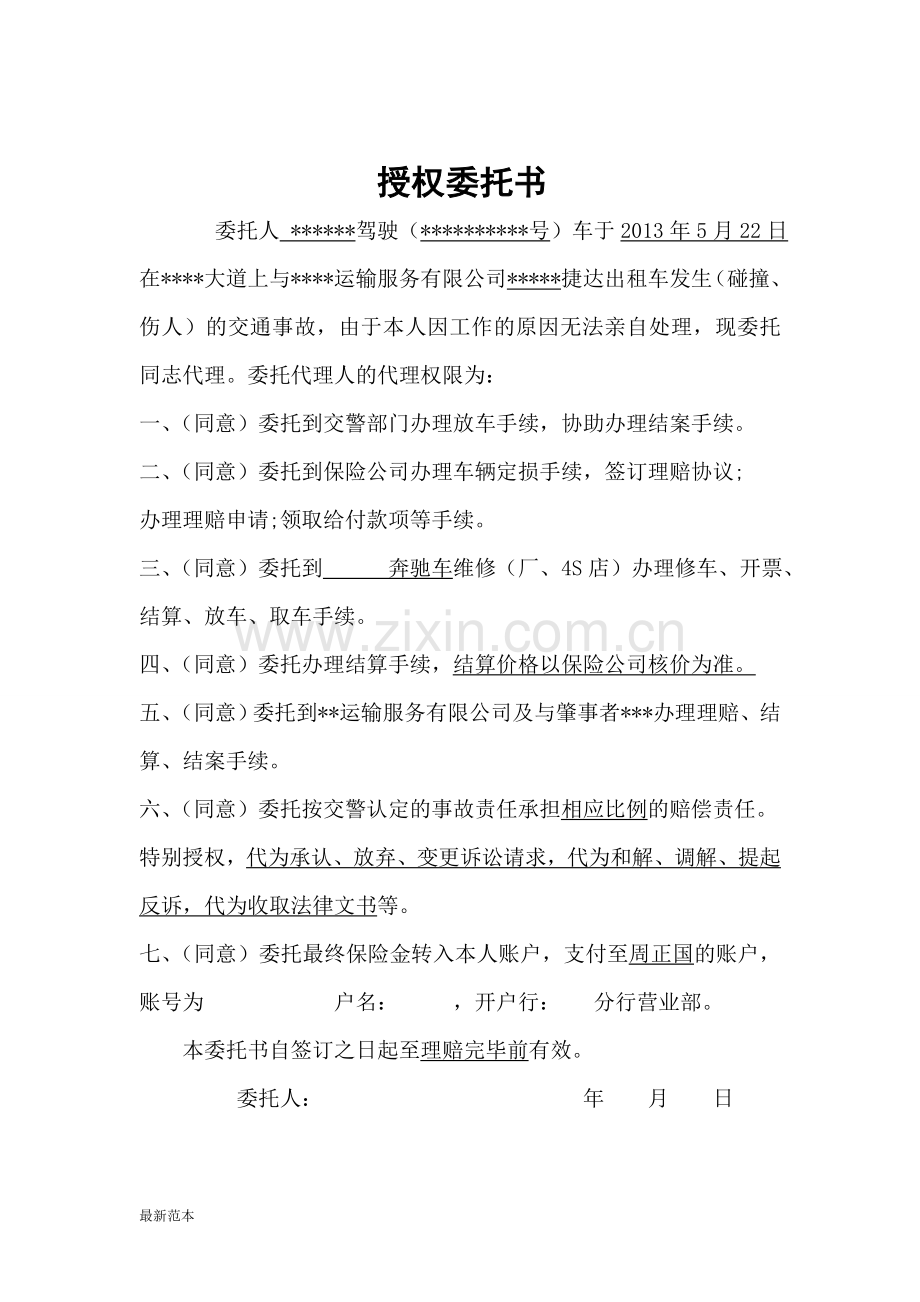 事故处理委托协议.doc_第2页