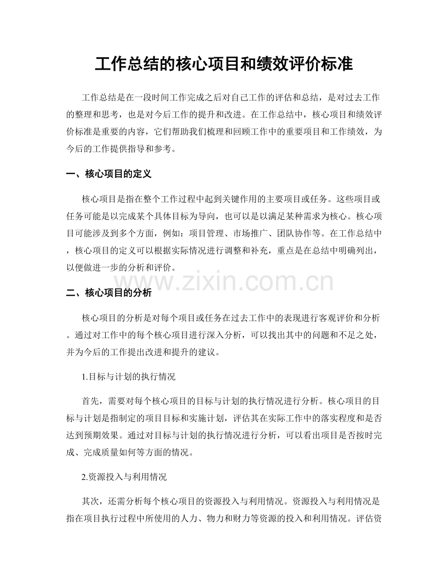 工作总结的核心项目和绩效评价标准.docx_第1页