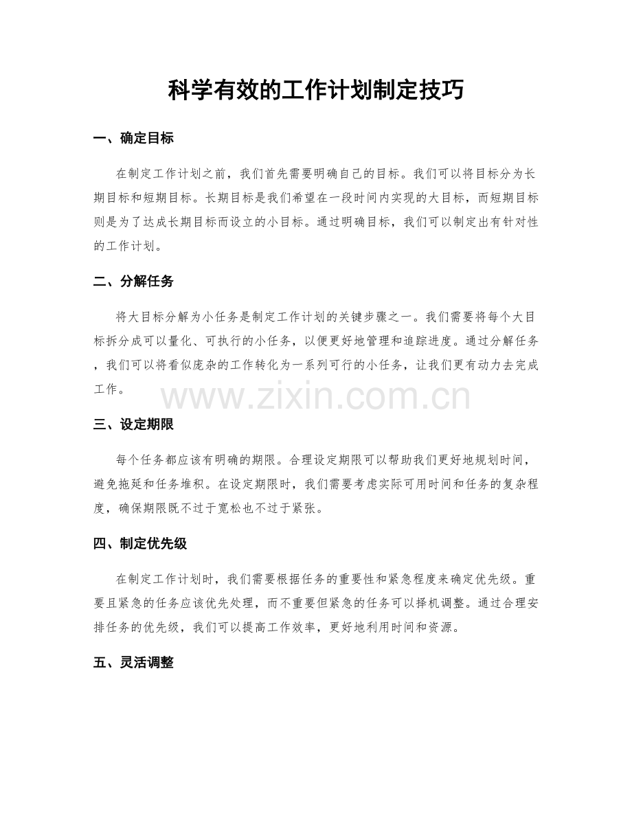 科学有效的工作计划制定技巧.docx_第1页
