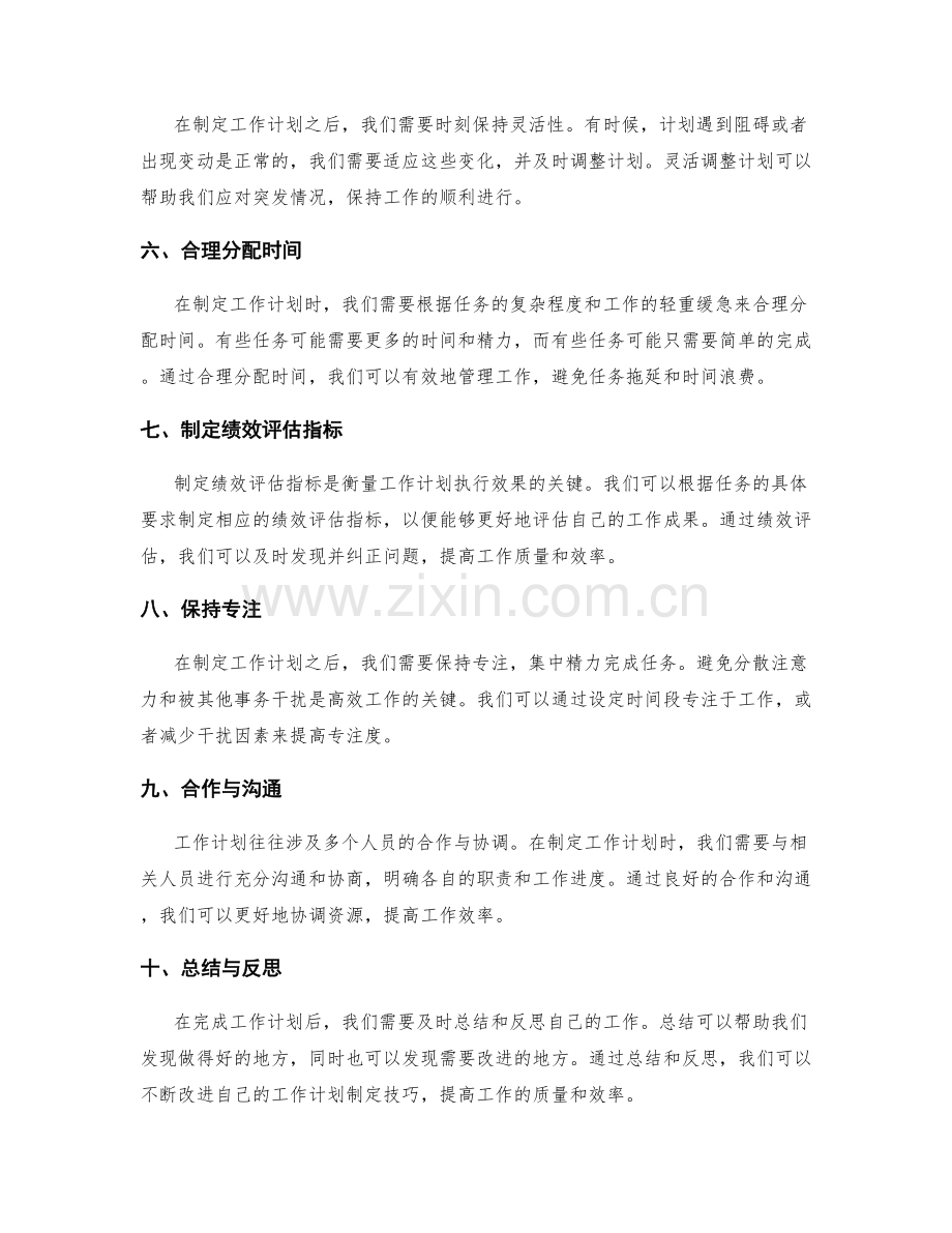 科学有效的工作计划制定技巧.docx_第2页