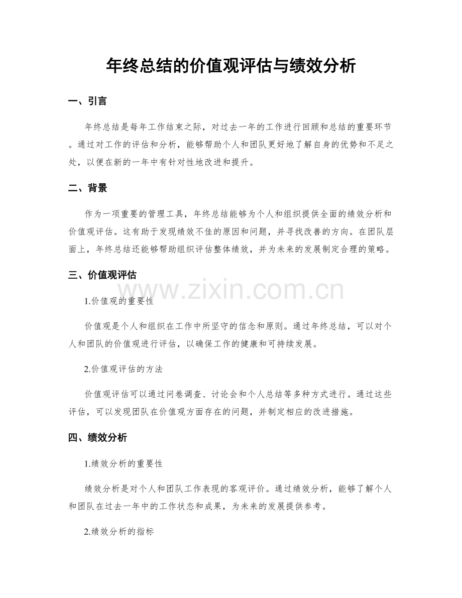 年终总结的价值观评估与绩效分析.docx_第1页