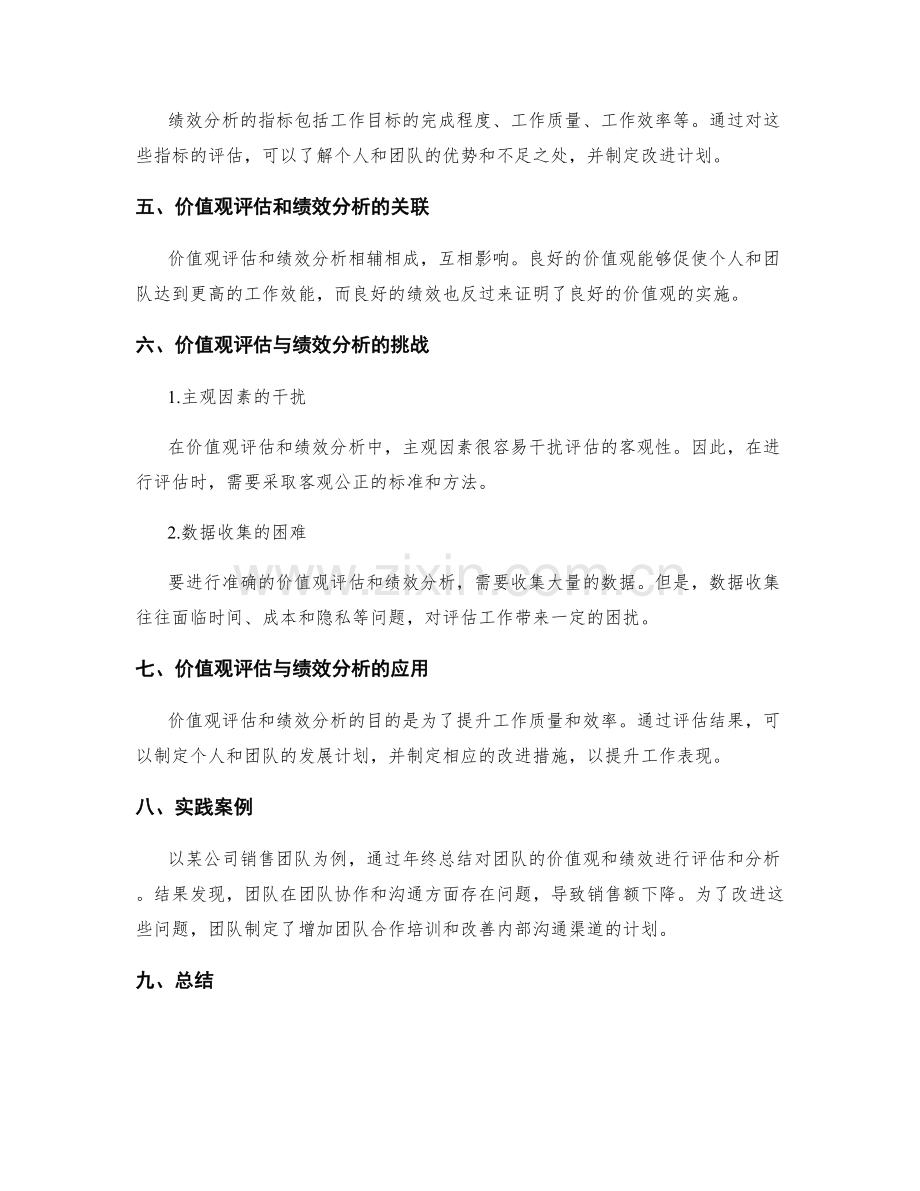 年终总结的价值观评估与绩效分析.docx_第2页