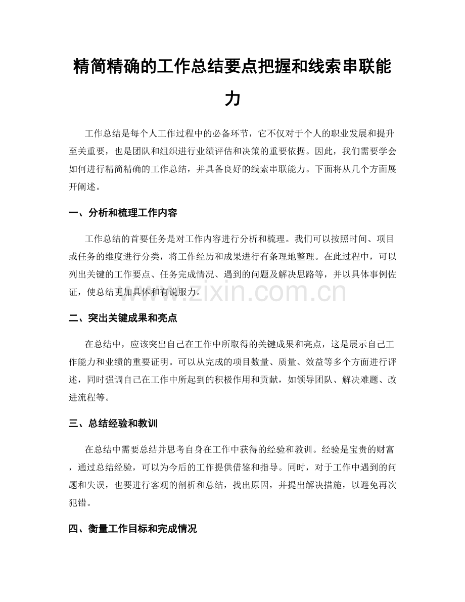 精简精确的工作总结要点把握和线索串联能力.docx_第1页