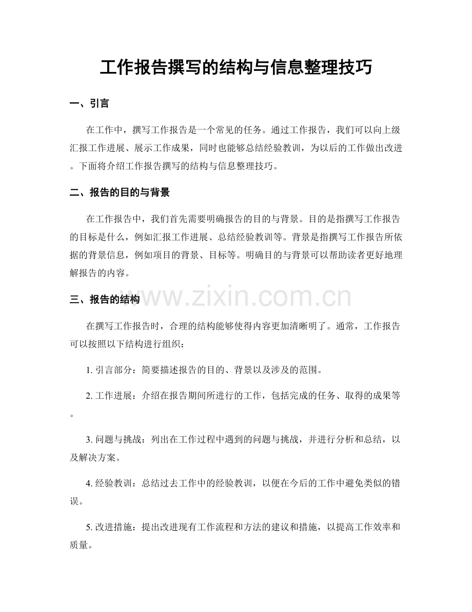 工作报告撰写的结构与信息整理技巧.docx_第1页