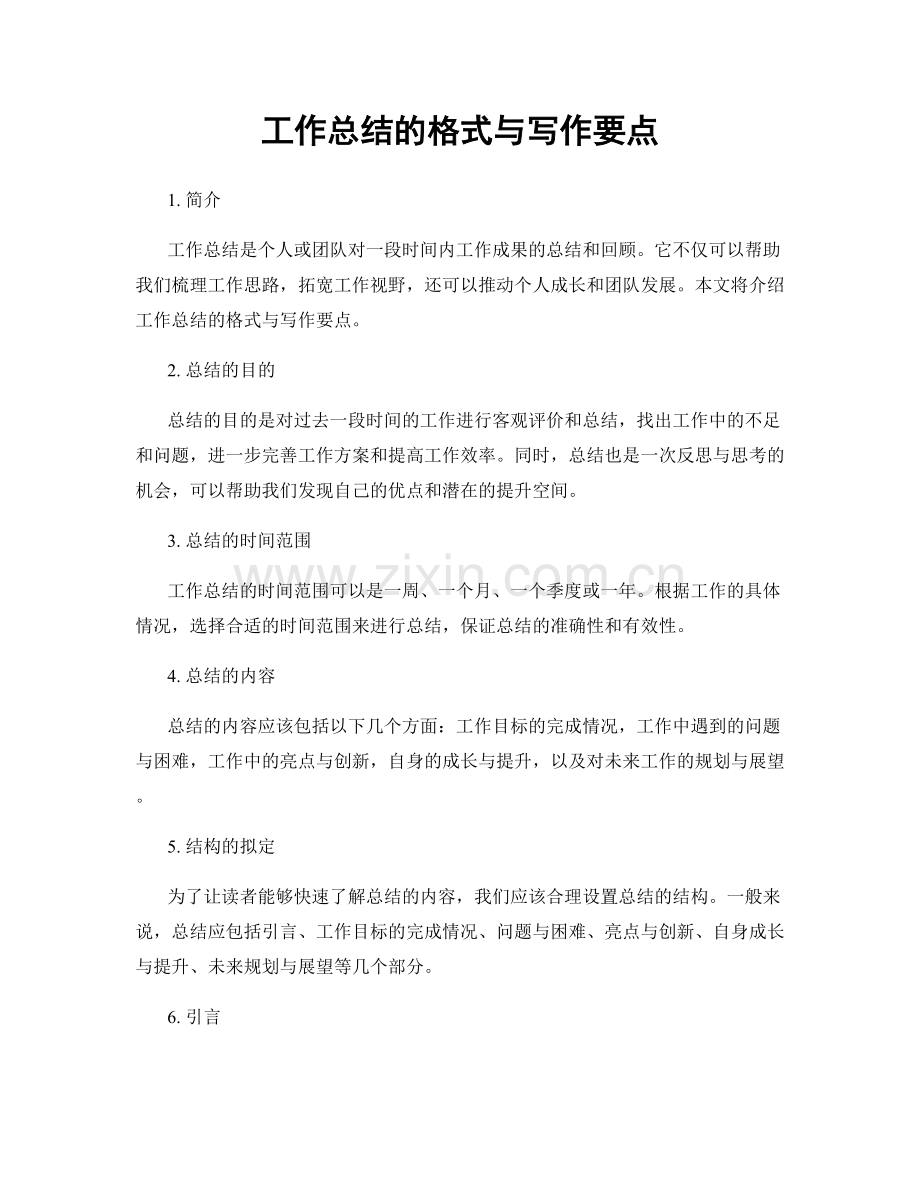 工作总结的格式与写作要点.docx_第1页