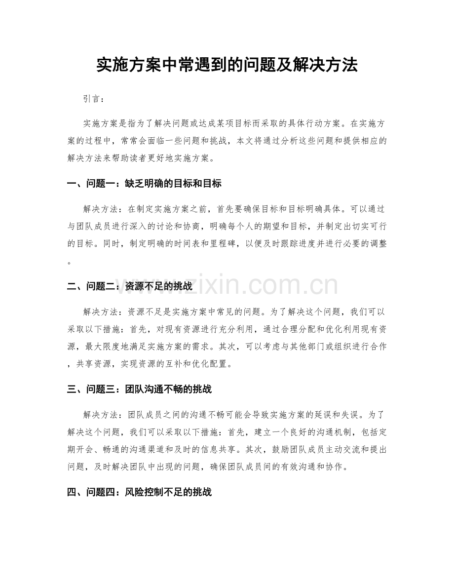 实施方案中常遇到的问题及解决方法.docx_第1页