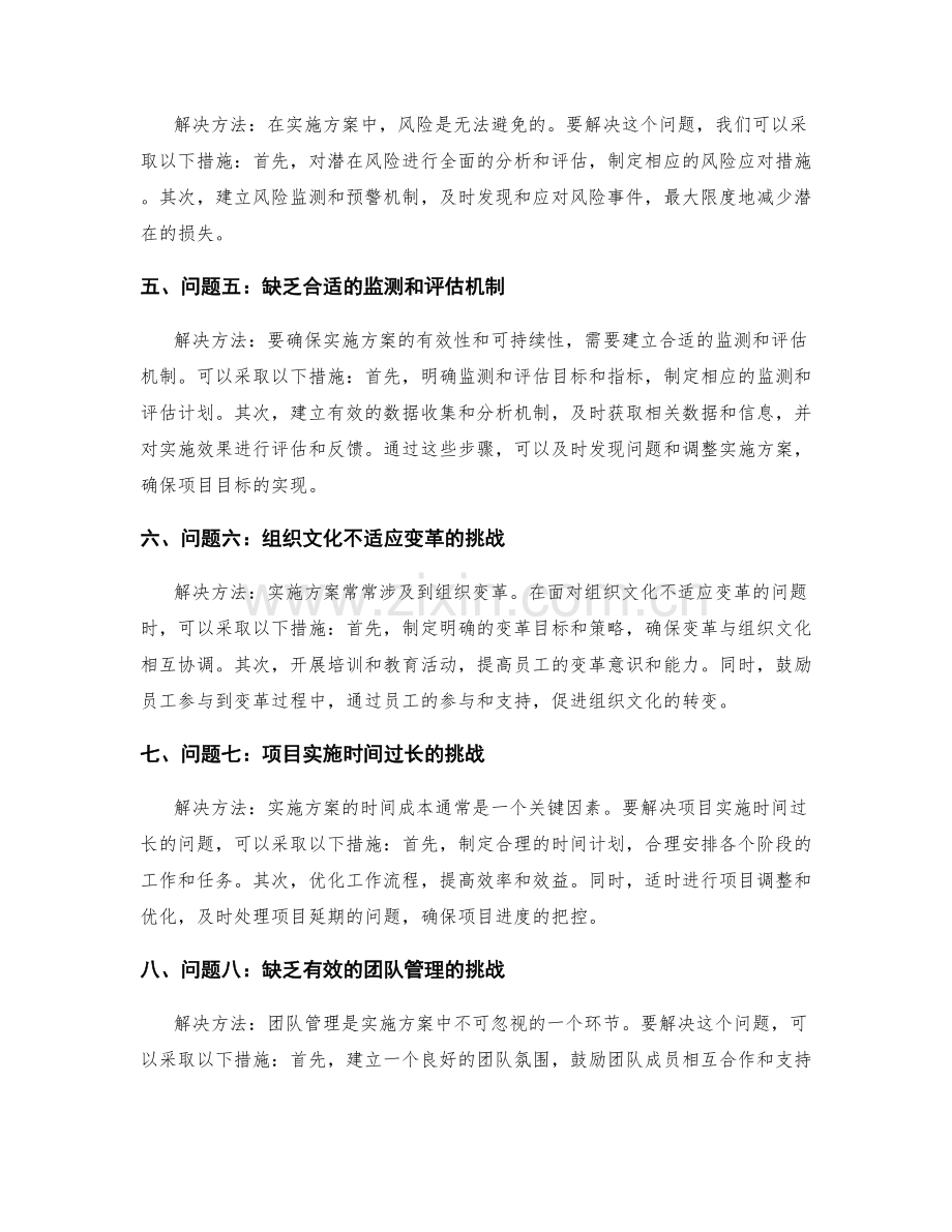 实施方案中常遇到的问题及解决方法.docx_第2页