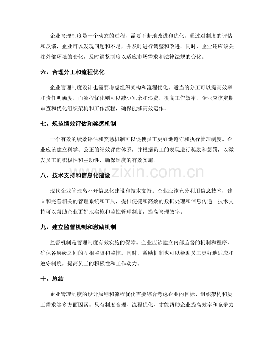 企业管理制度的设计原则与流程优化.docx_第2页