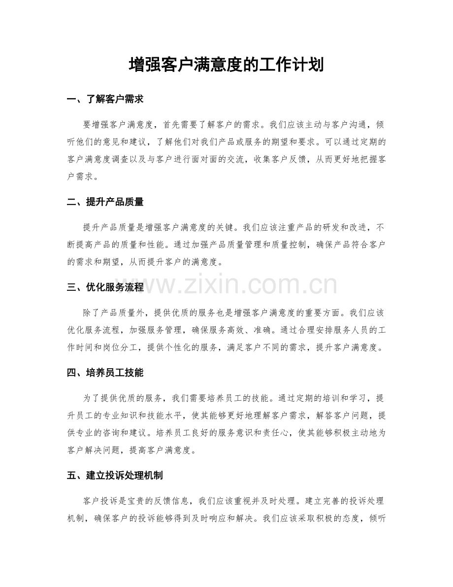 增强客户满意度的工作计划.docx_第1页