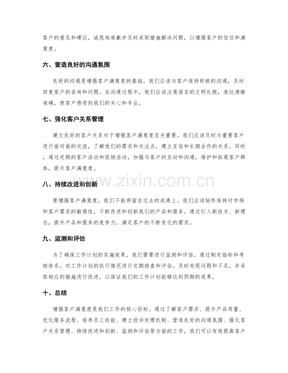 增强客户满意度的工作计划.docx_第2页