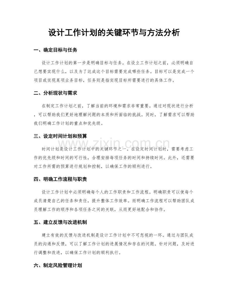 设计工作计划的关键环节与方法分析.docx_第1页