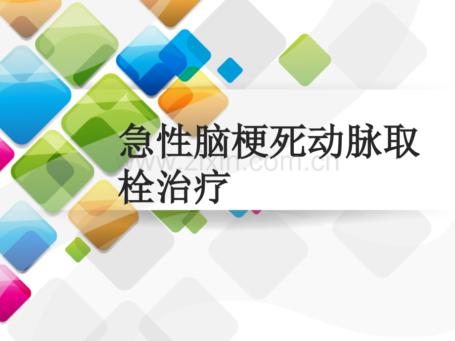 急性脑梗死动脉取栓治疗ppt课件.pptx_第1页
