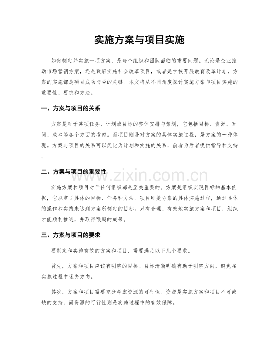 实施方案与项目实施.docx_第1页