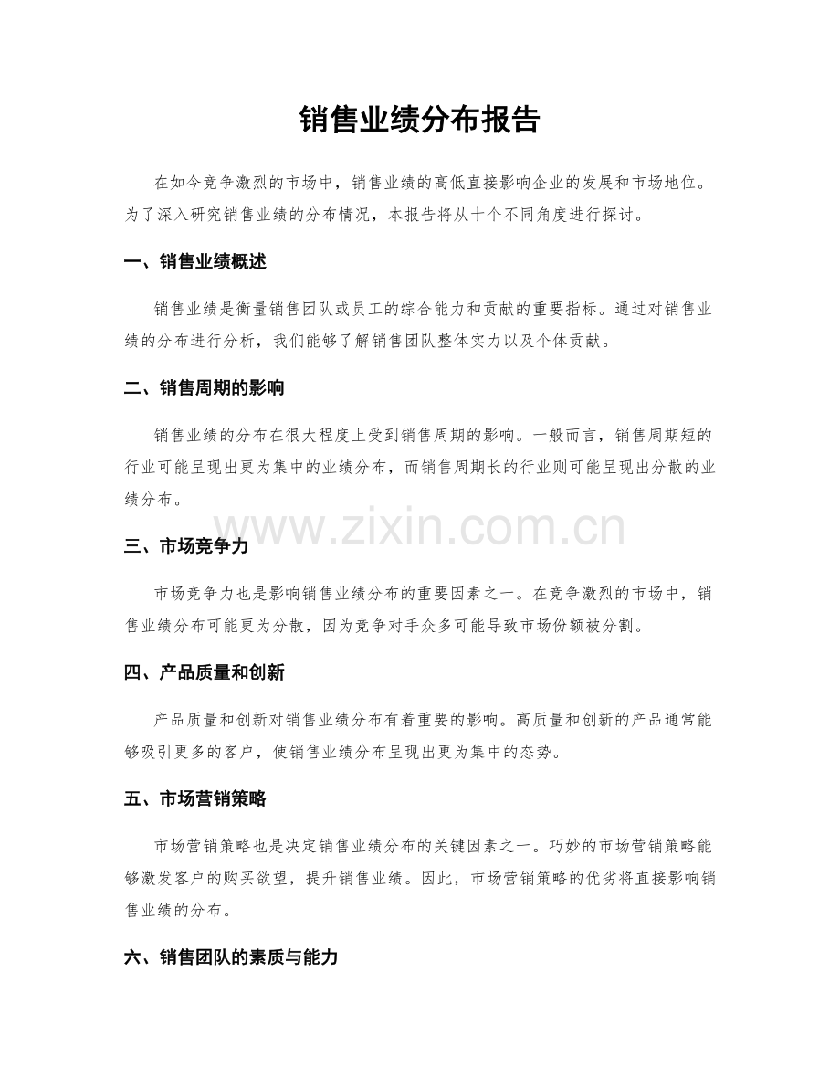 销售业绩分布报告.docx_第1页