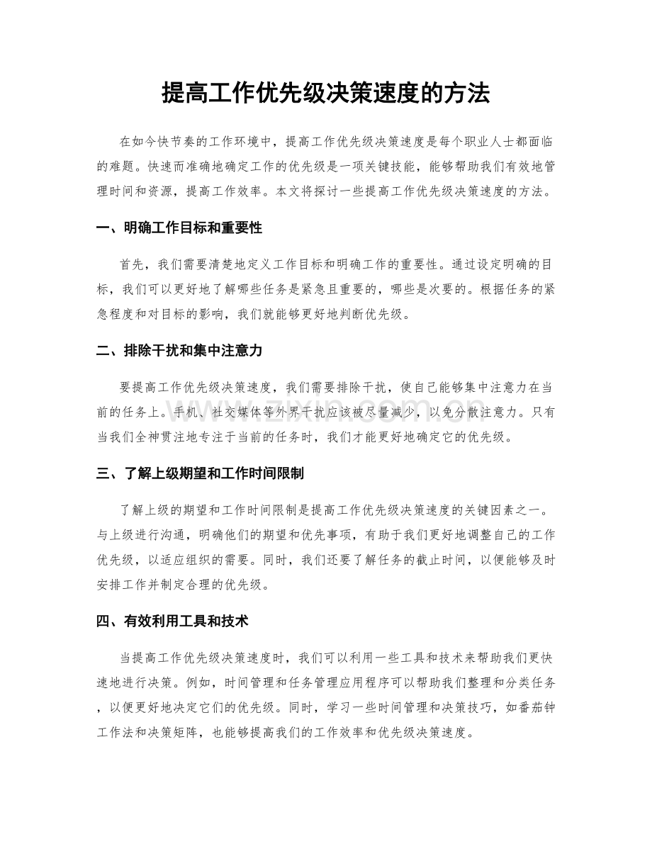 提高工作优先级决策速度的方法.docx_第1页