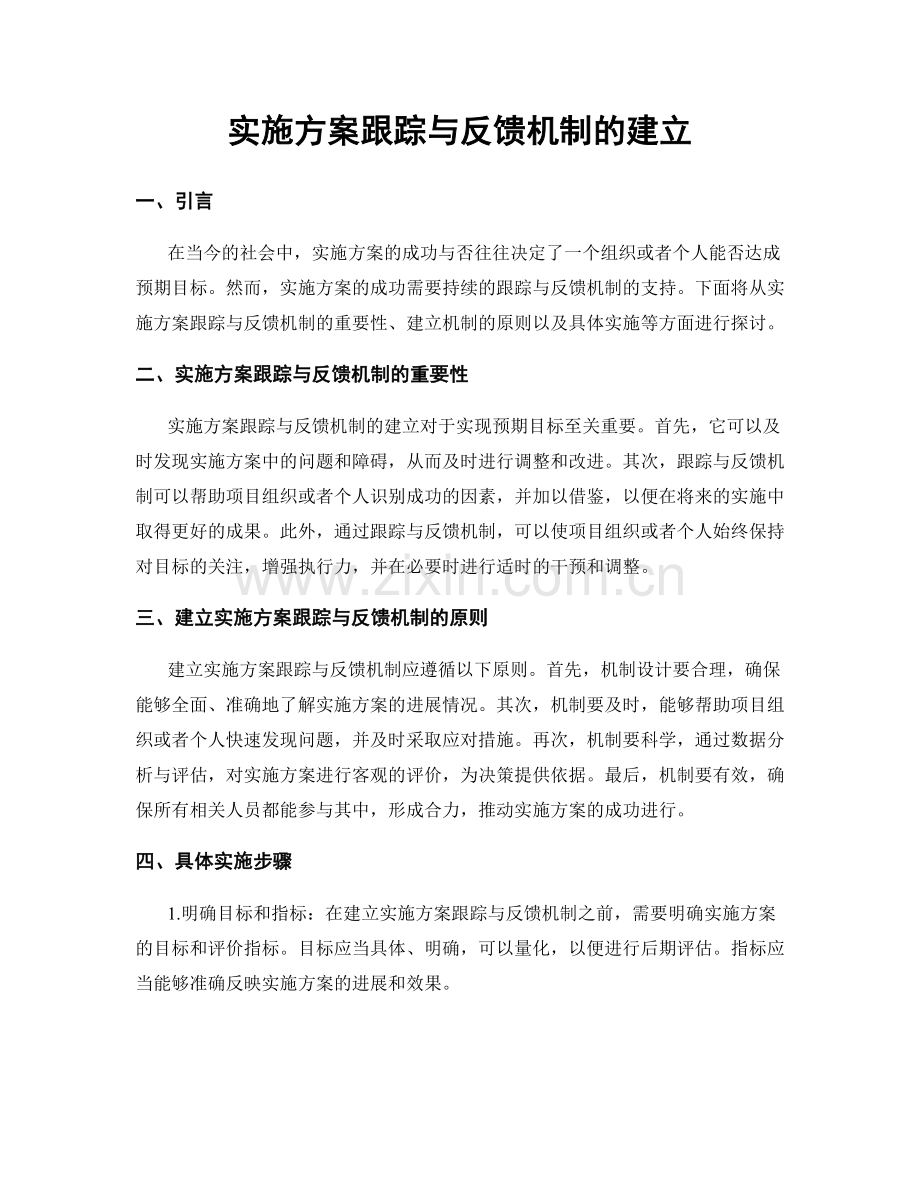 实施方案跟踪与反馈机制的建立.docx_第1页