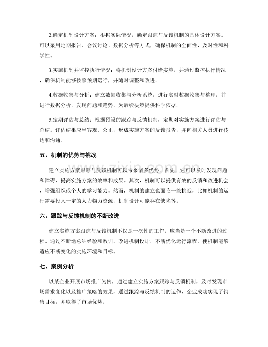 实施方案跟踪与反馈机制的建立.docx_第2页