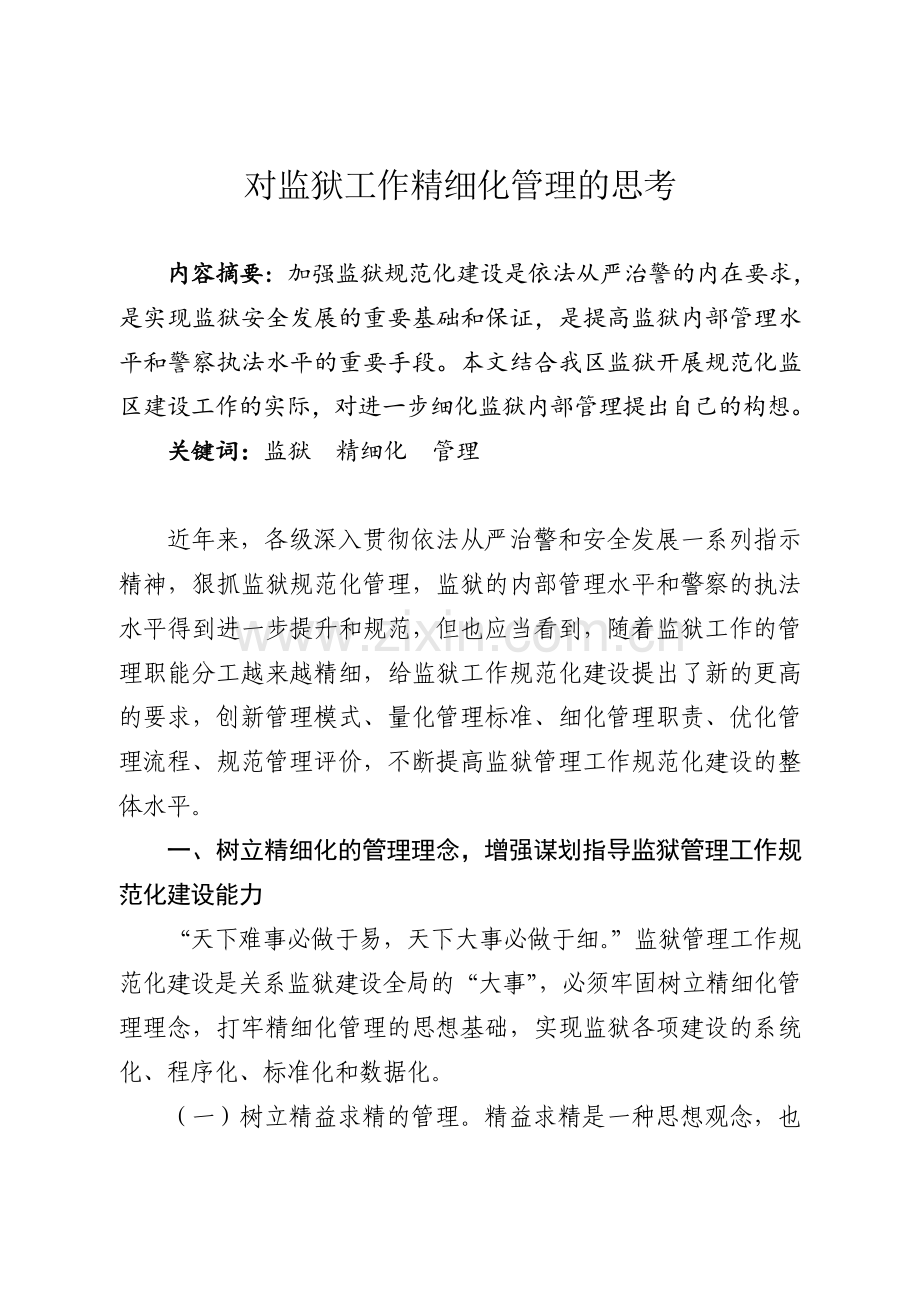 对监狱工作精细化管理思考.doc_第1页