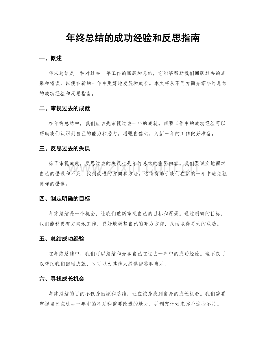 年终总结的成功经验和反思指南.docx_第1页
