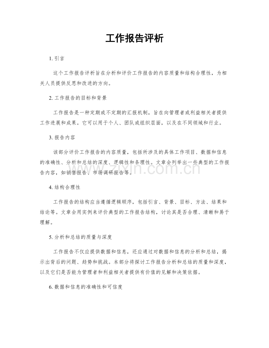 工作报告评析.docx_第1页
