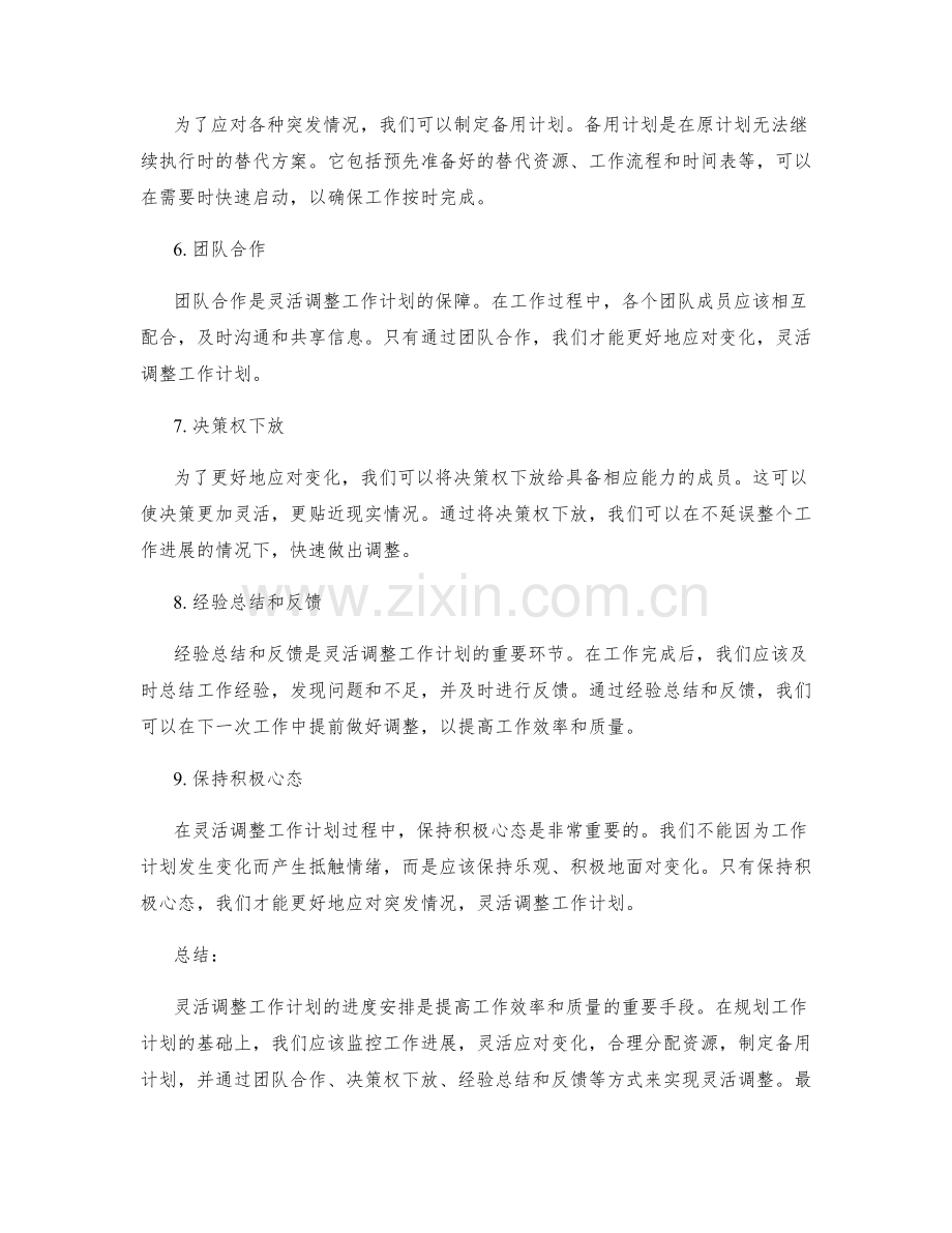 灵活调整工作计划的进度安排.docx_第2页