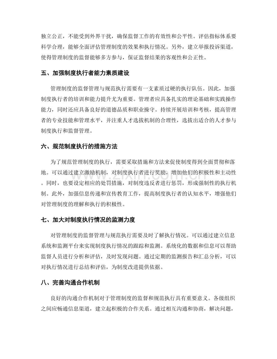 管理制度的监督管理与规范执行.docx_第2页
