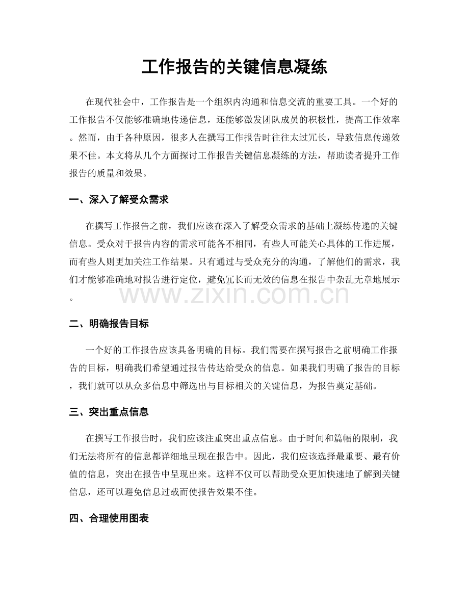 工作报告的关键信息凝练.docx_第1页