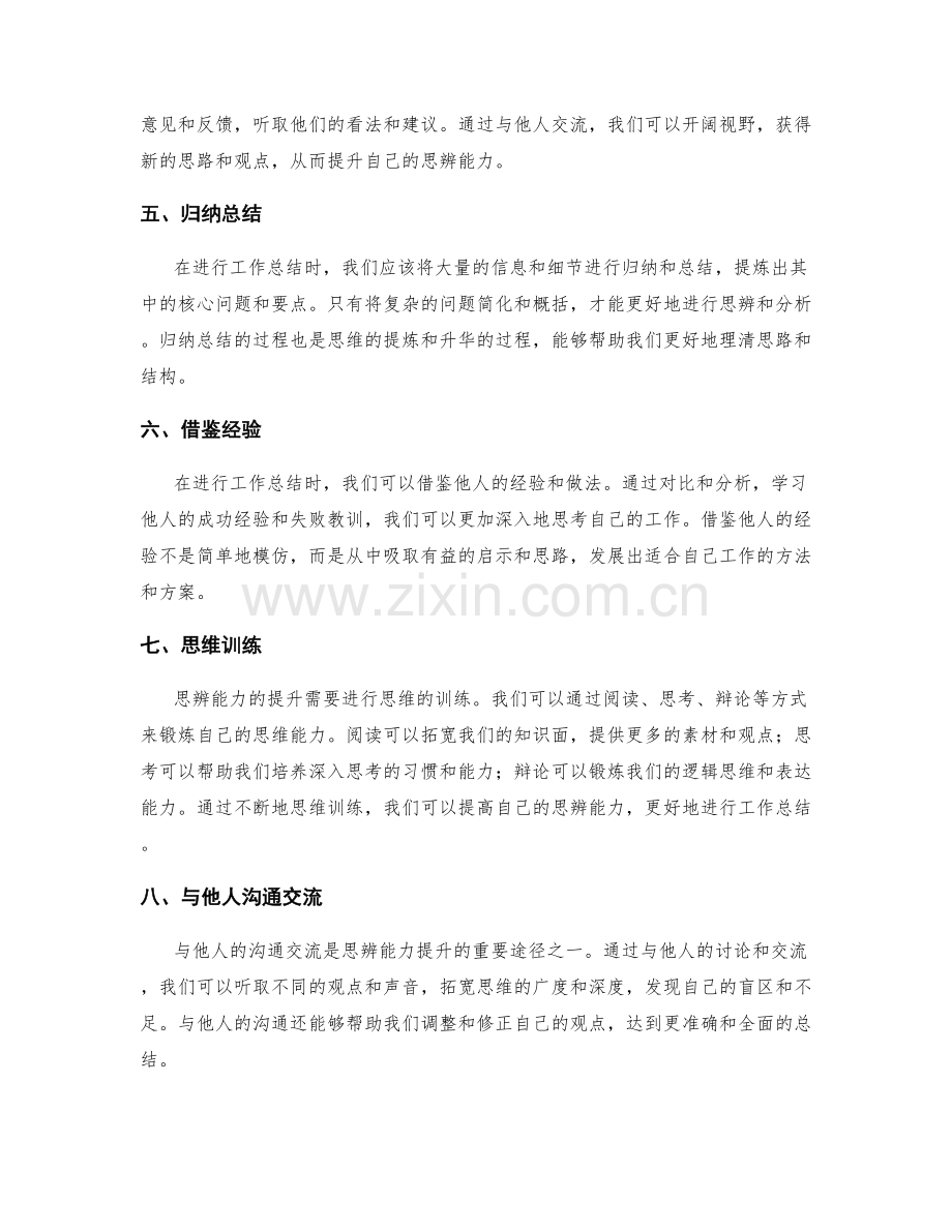 提高工作总结思辨能力的方法探讨.docx_第2页