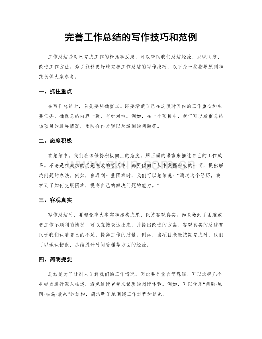 完善工作总结的写作技巧和范例.docx_第1页