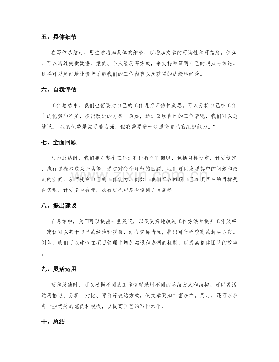 完善工作总结的写作技巧和范例.docx_第2页
