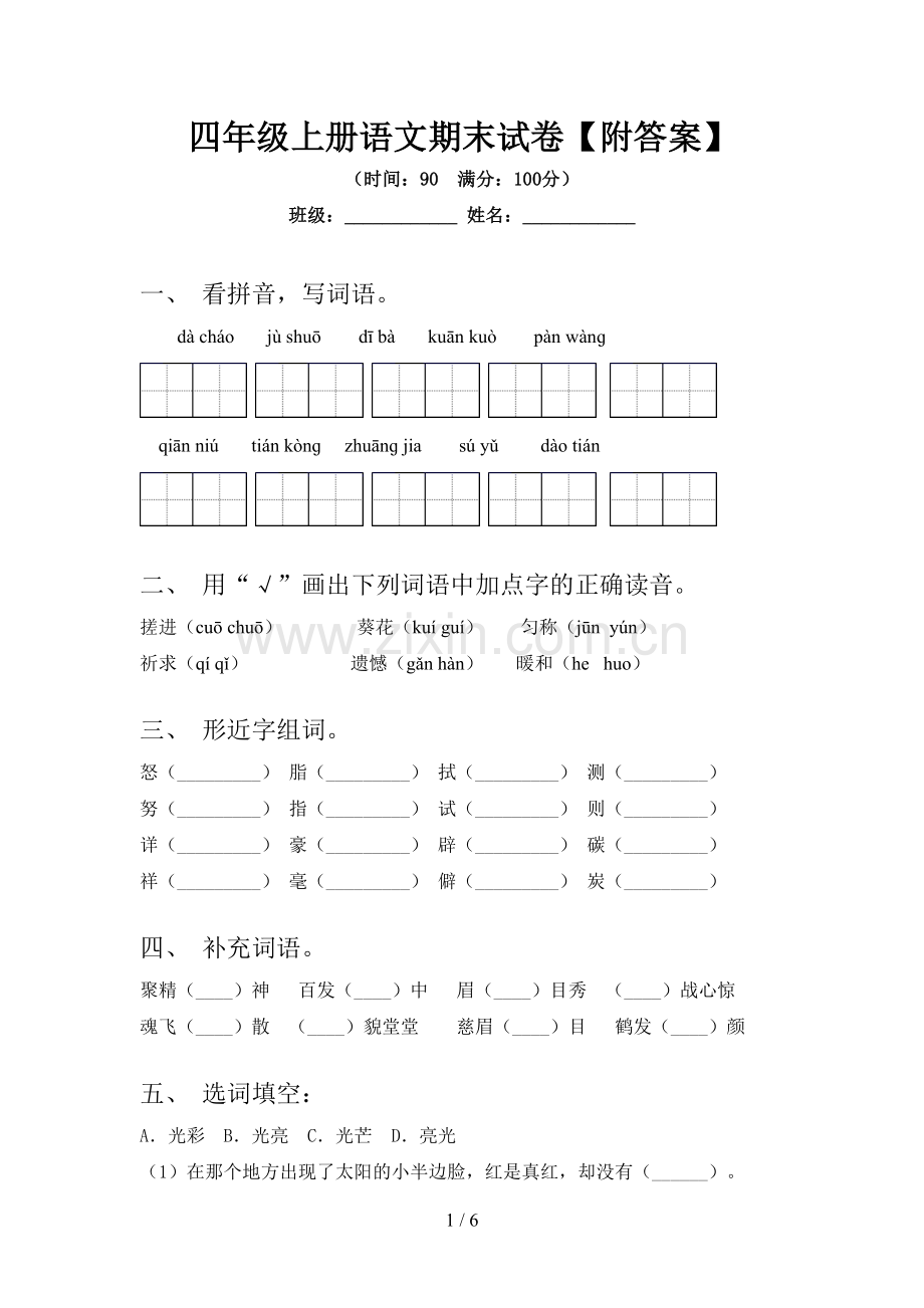 四年级上册语文期末试卷【附答案】.doc_第1页