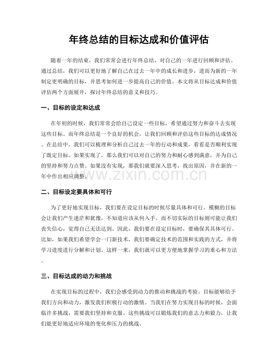 年终总结的目标达成和价值评估.docx_第1页