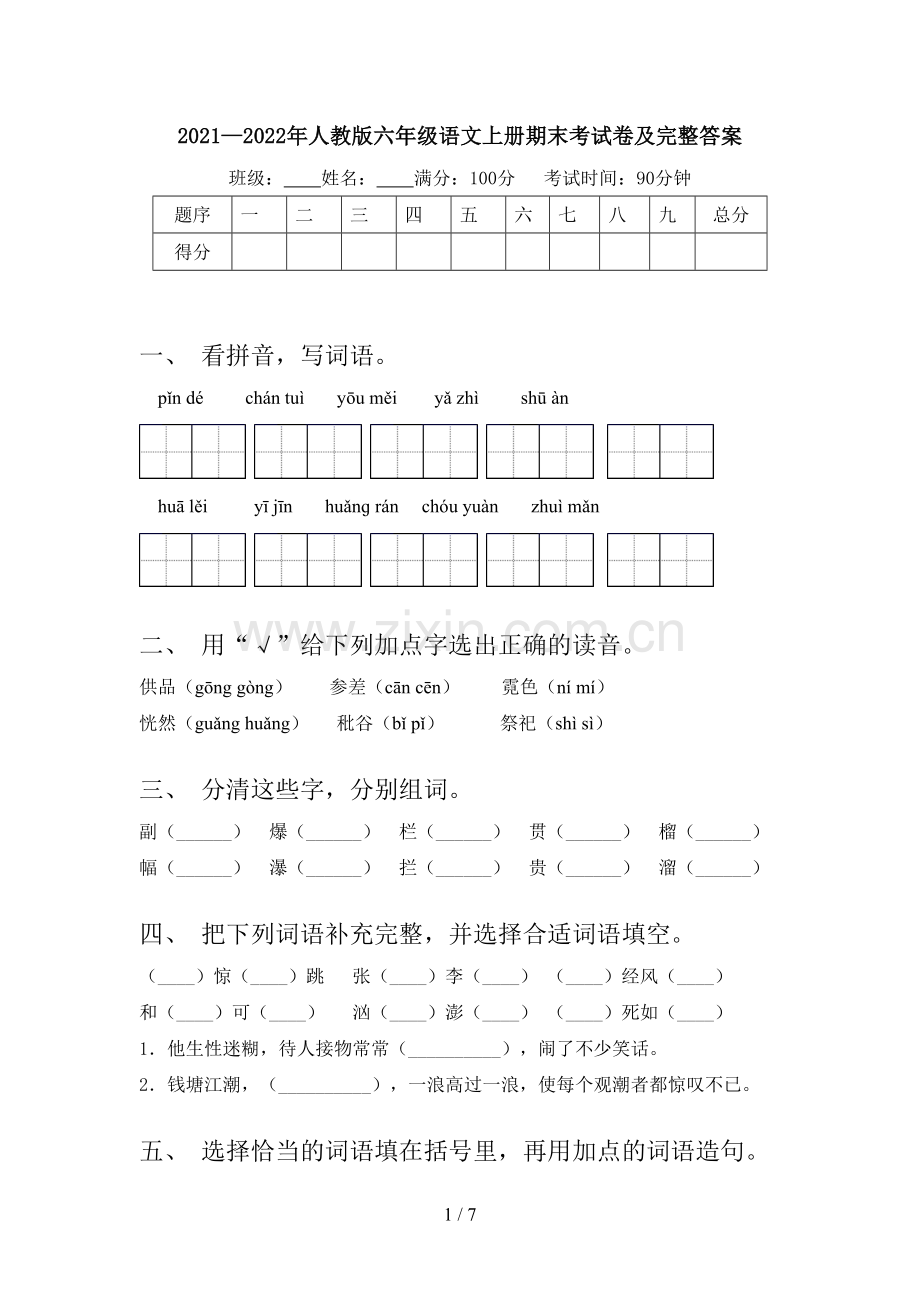 2021—2022年人教版六年级语文上册期末考试卷及完整答案.doc_第1页