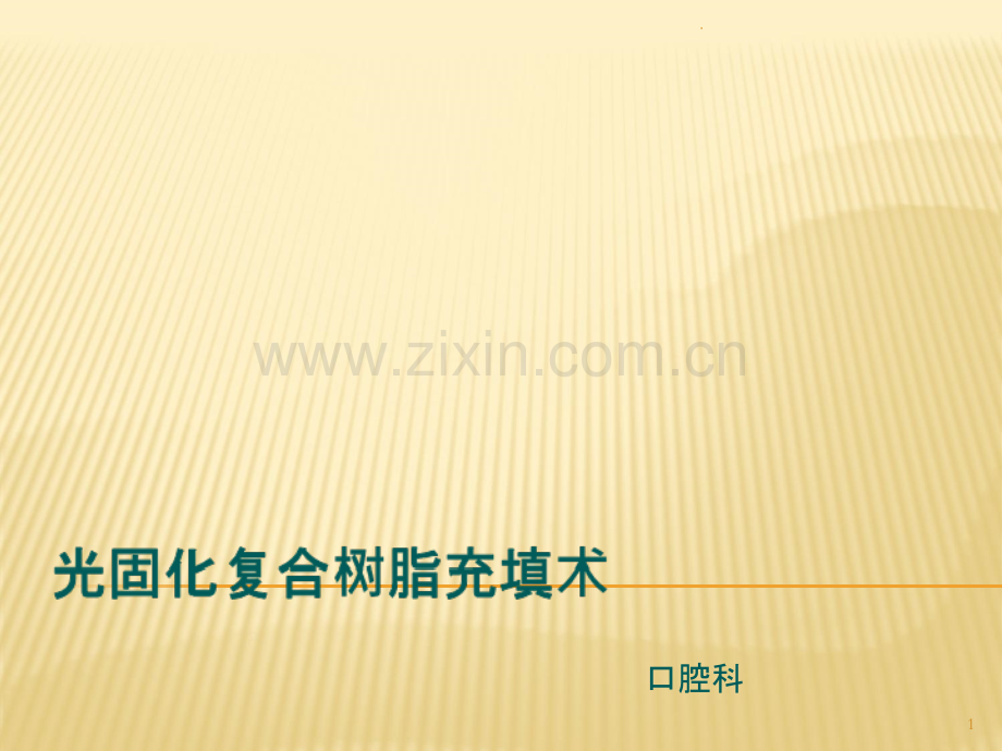光固化树脂充填术ppt课件.ppt_第1页