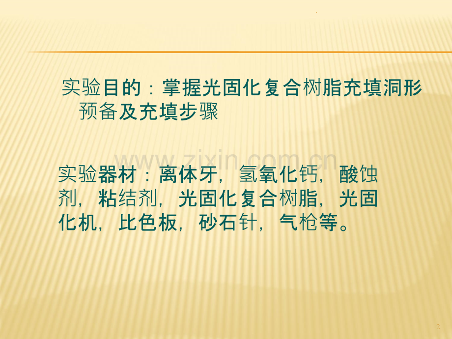 光固化树脂充填术ppt课件.ppt_第2页