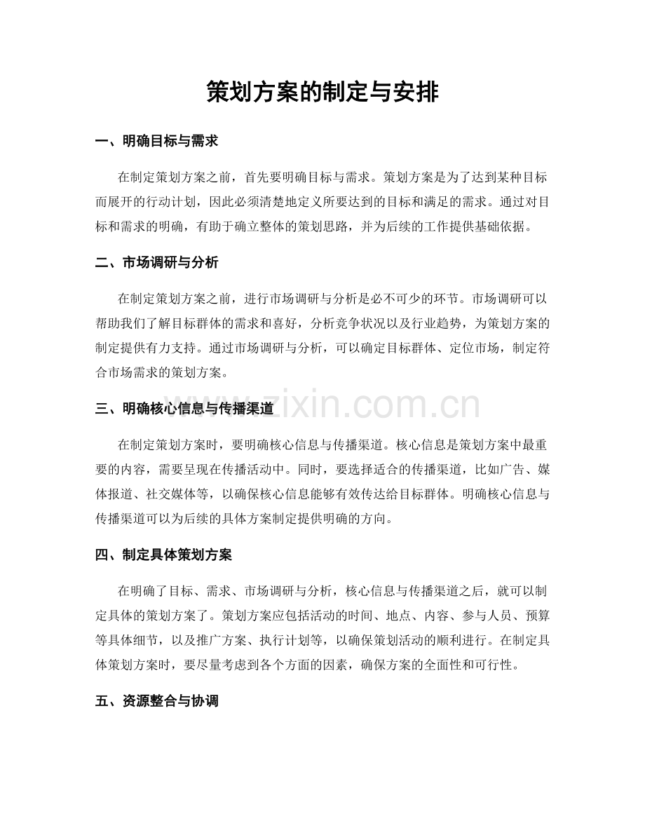 策划方案的制定与安排.docx_第1页