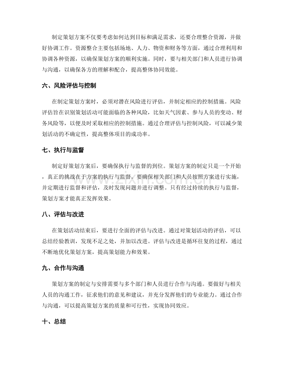 策划方案的制定与安排.docx_第2页