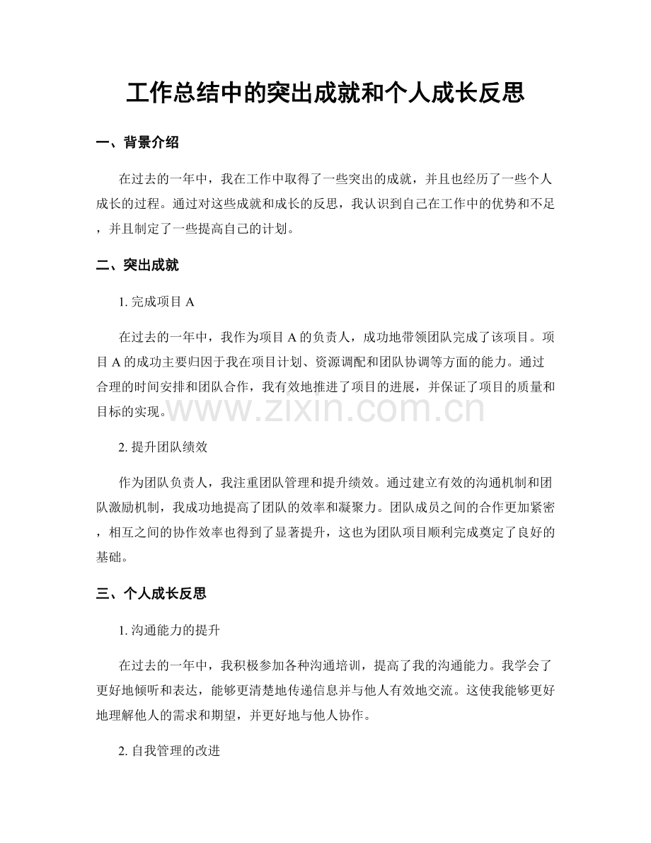 工作总结中的突出成就和个人成长反思.docx_第1页